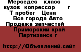 Мерседес c класс w204 кузов 2копрессор  2011г   30 Т пробег › Цена ­ 1 000 - Все города Авто » Продажа запчастей   . Приморский край,Партизанск г.